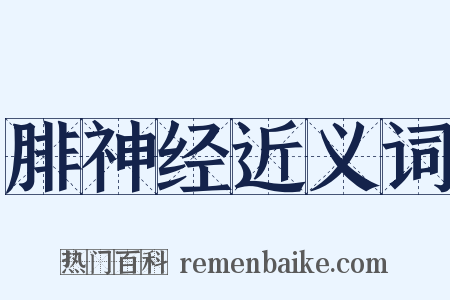 腓神经近义词是什么意思的图片